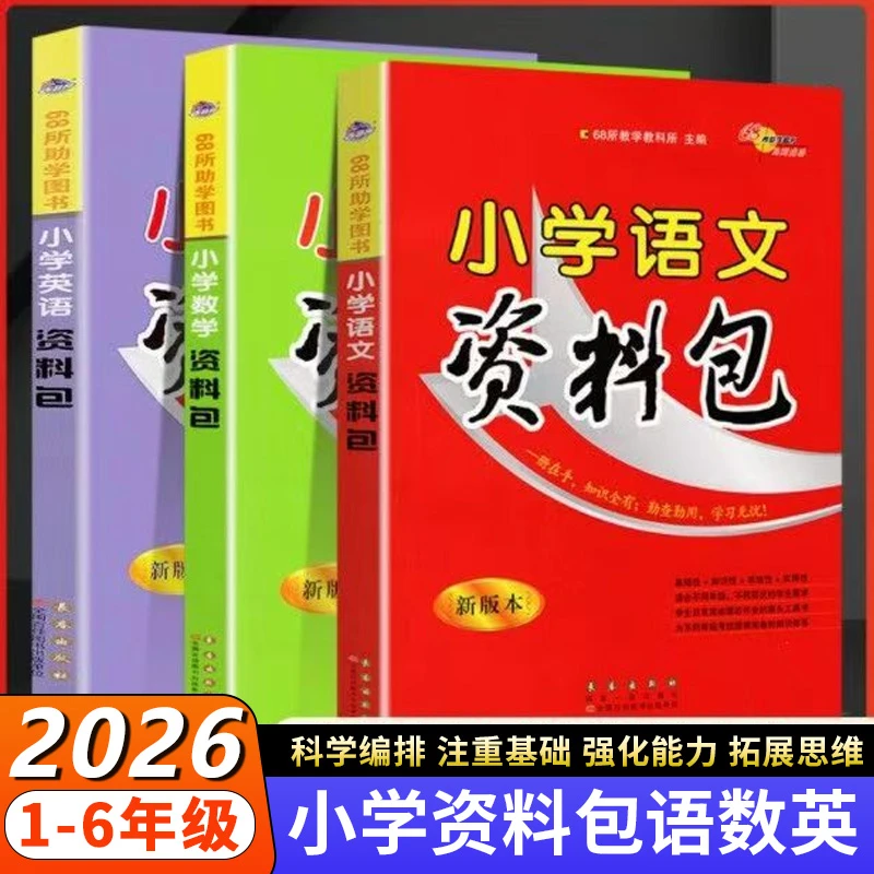 2026新小学语文数学英语资料包小学小升初总复习基础知识大全手册