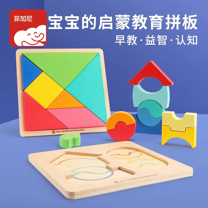 FN/菲加尼儿童早教木制七巧板智力拼板一年级幼儿园益智玩具积木