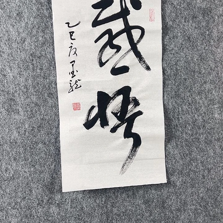 书法邹老师书法作品感悟