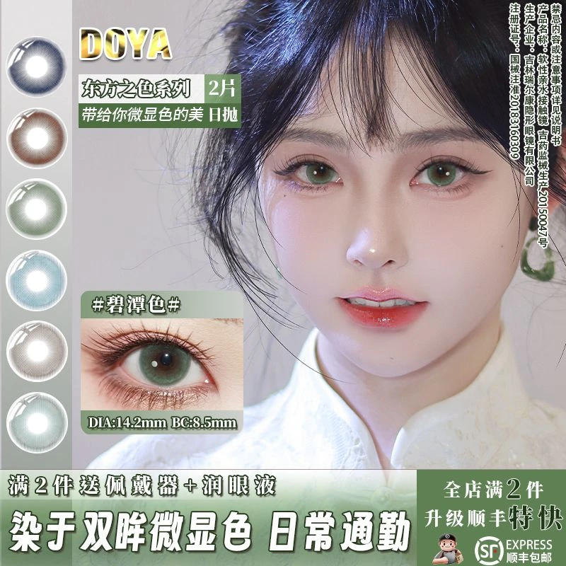 DOYA微显色日抛美瞳14.2mm东方至色早八妆两片装隐形眼镜韩系初恋