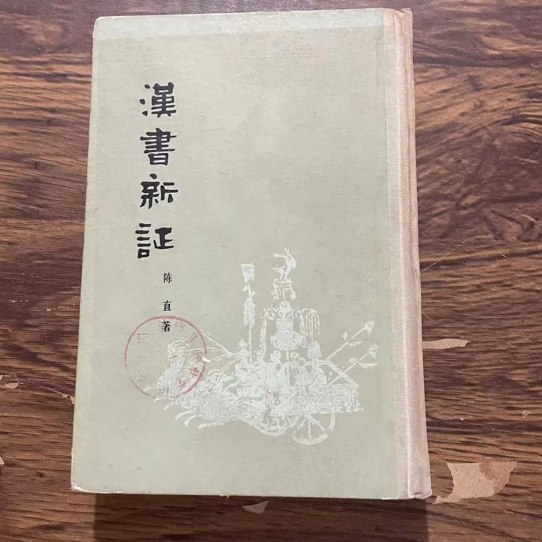 8新  汉书新证 二手书轻度污渍 品相以直播间为主