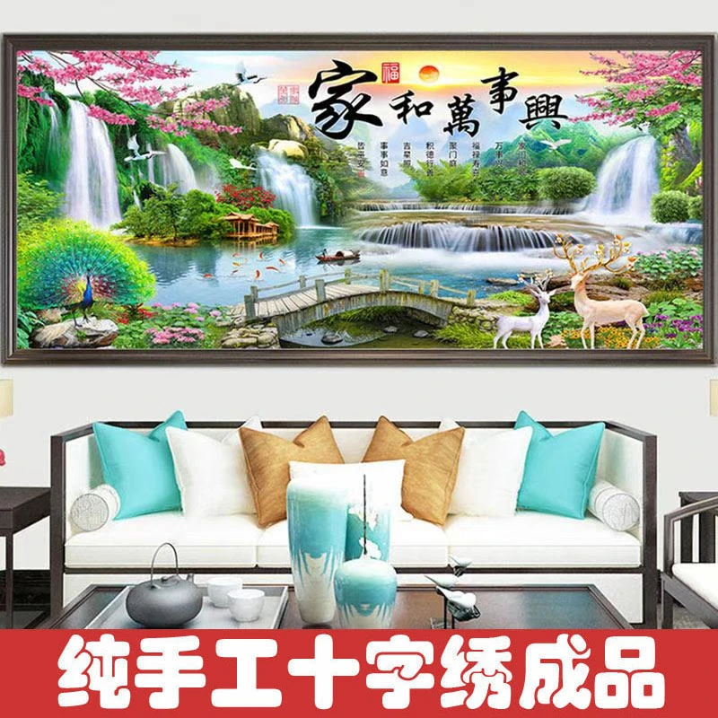 绣好的纯手工十字绣成品家和万事兴流水生财山水客厅画不带框J012