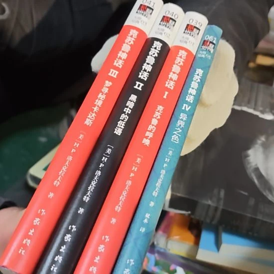 克苏鲁四本一套（务必塑封）正版