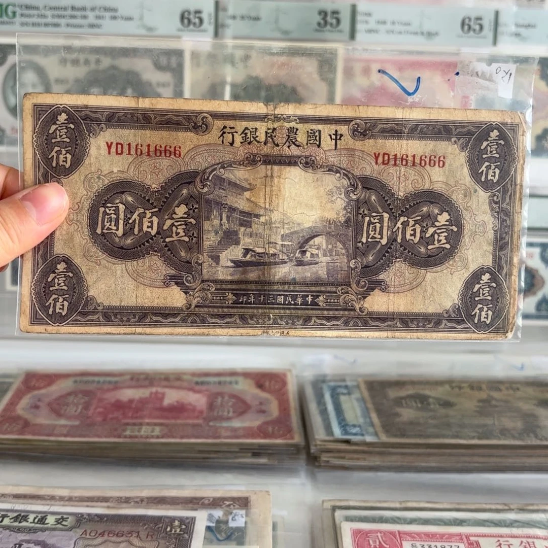 中国农民银行壹佰圆161666