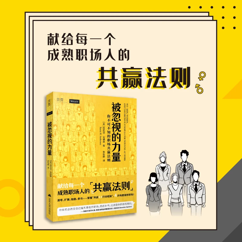 《被忽视的力量》成熟职场人的共赢法则