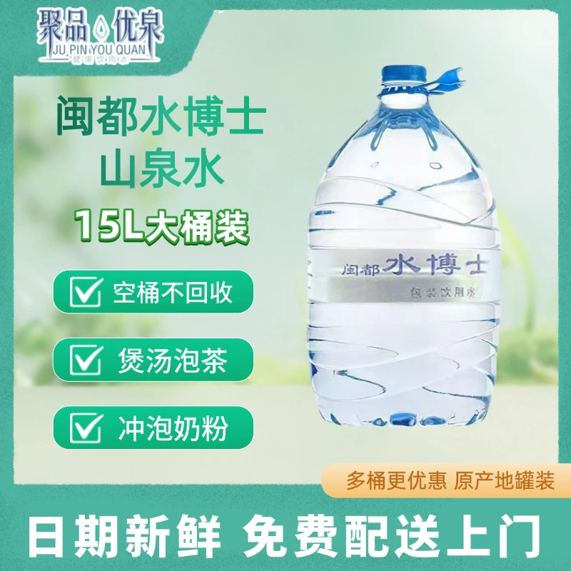 【暑期超值特惠】水博士山泉水-15L*5桶-免费送上门 一次性桶送手抽