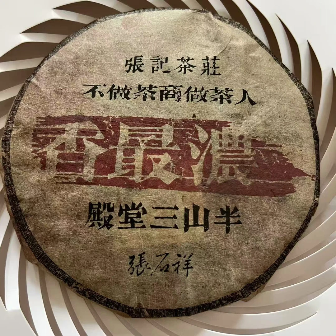 茶园世家豫康香殿堂三山半古树普洱生茶357g/饼 生普（9月14日）