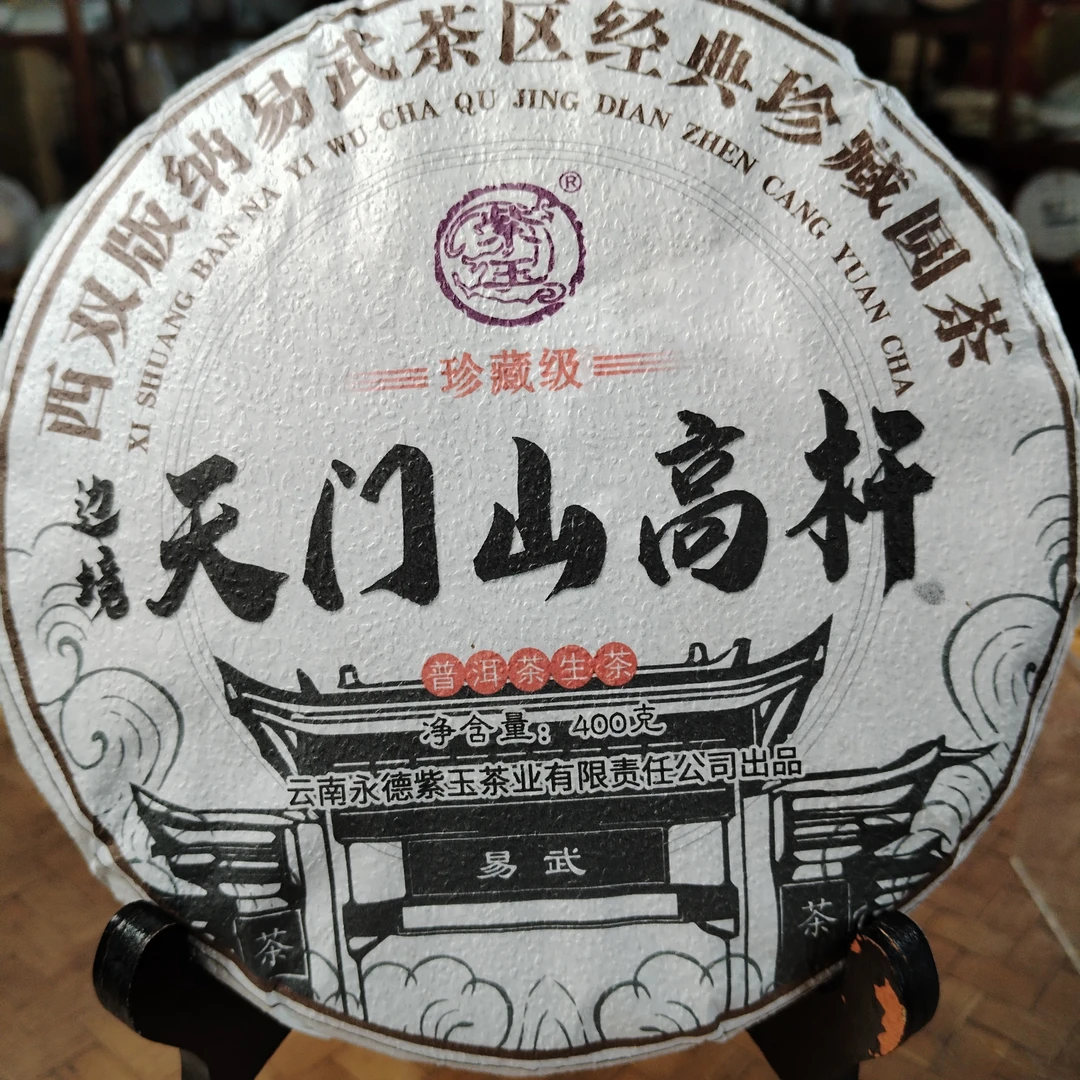 2019年边境天门山高杆生茶饼400g古树纯料