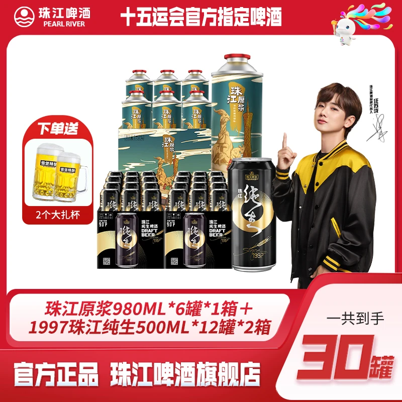 【中秋好礼】珠江原浆980ml*6罐+珠江1997纯生啤酒500ml*12罐*2箱
