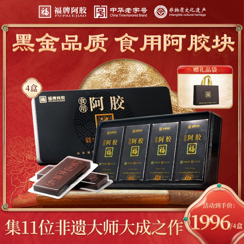 福牌阿胶驴皮熬制阿胶块滋养气血美容养颜黑盒精装送礼到手4盒 d