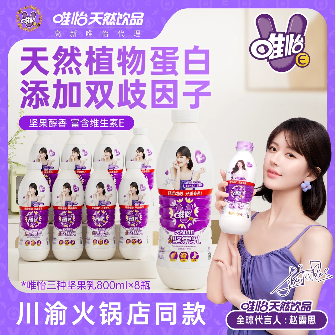 【赵露思代言】唯怡天然唯怡坚果饮 三种坚果巴达木核桃腰果800ml*8