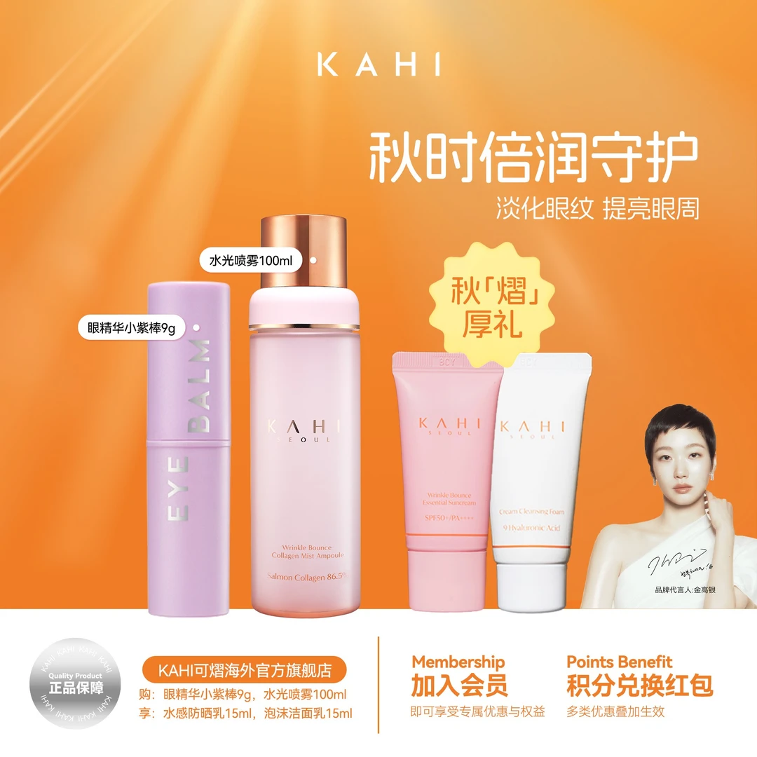 KAHI可熠淡纹三文鱼精华眼棒9g水光喷雾100ml防晒15ml洁面15ml