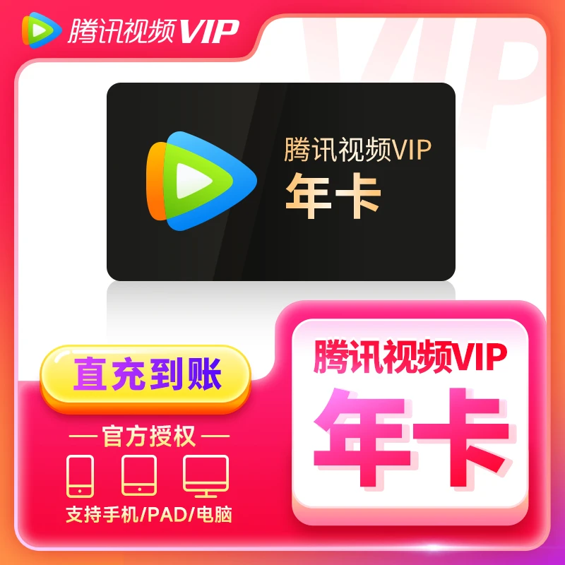 【QQ/手机号充值】腾|讯视频VIP年卡不支持电视端填腾讯账号372天