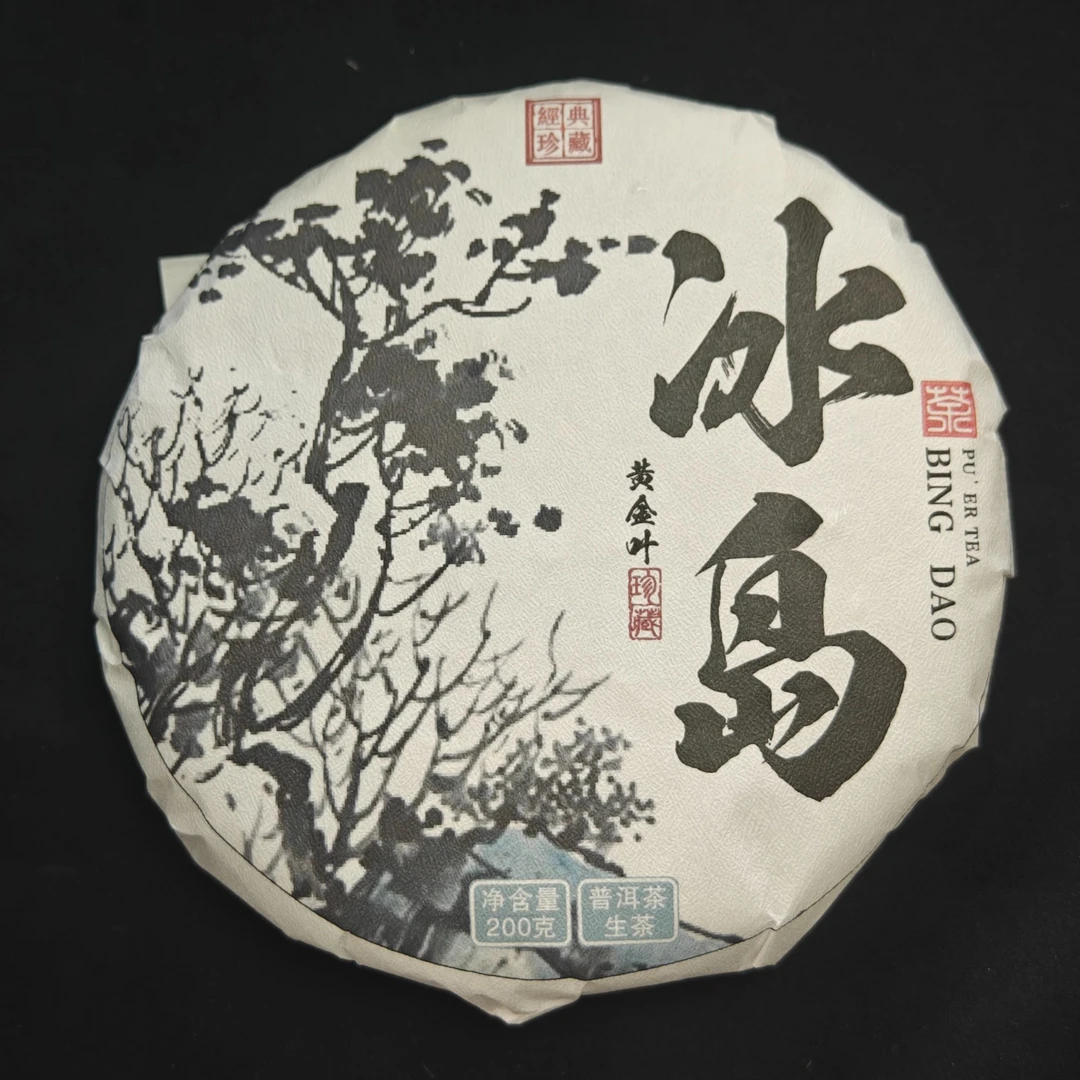 2月17日 200克 23年冰岛 生茶饼茶 Y1311