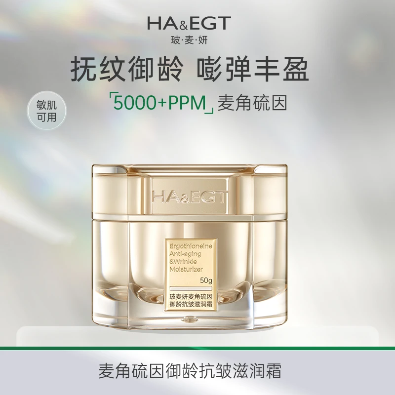 玻麦妍5000PPM麦角硫因御龄抗皱滋润霜