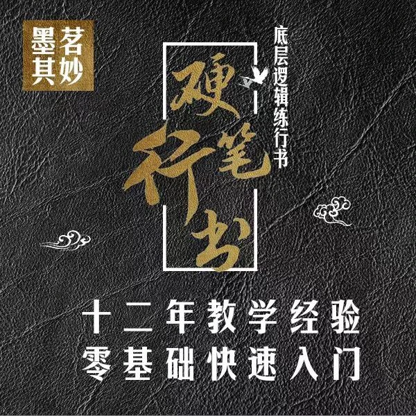 墨茗其妙硬笔行书逻辑思维法