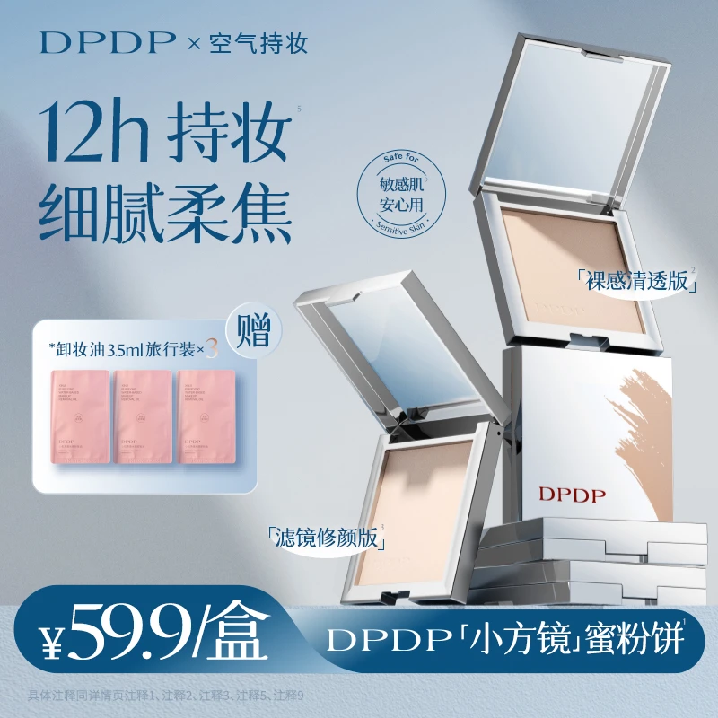 DPDP柔焦蜜粉饼定妆控油细腻持久磨皮遮瑕不脱妆清透提亮防水防汗