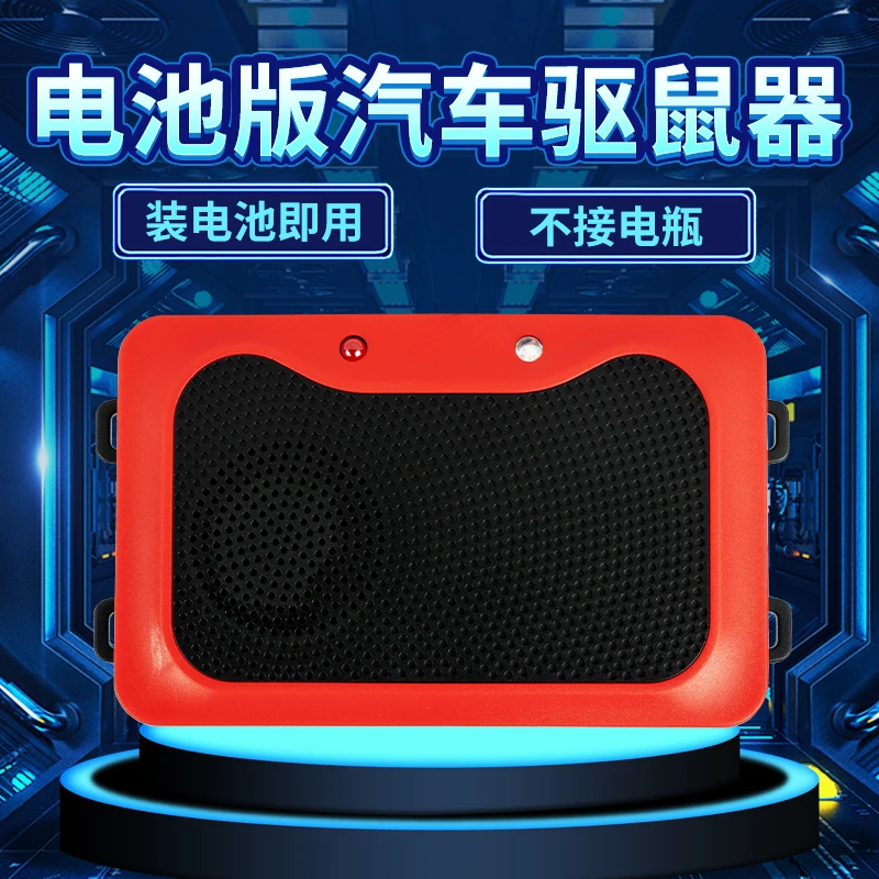 汽车驱鼠器发动机舱专用小车载电子灭鼠静音神器超声波老鼠驱赶器