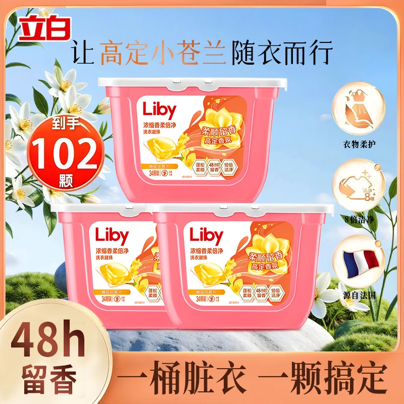 (102颗)立白小苍兰凝珠持久留香洁净去污渍除菌浓缩护衣护色家用