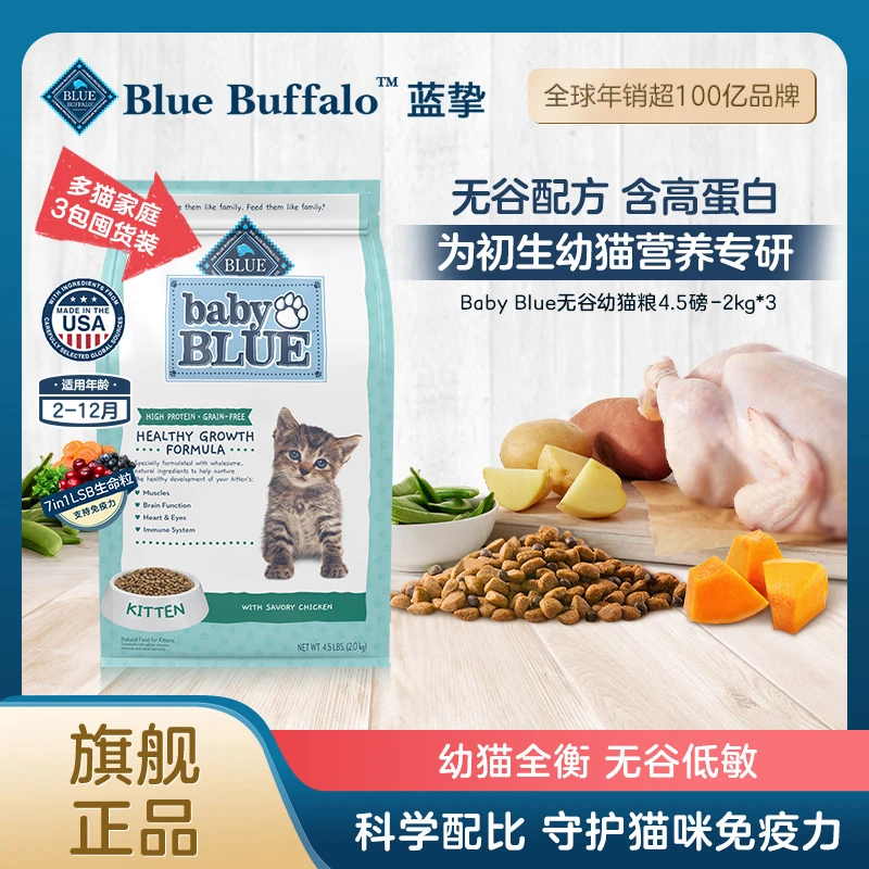 【多猫家庭囤货】蓝挚无谷高蛋白鸡肉幼猫粮2kg*3包