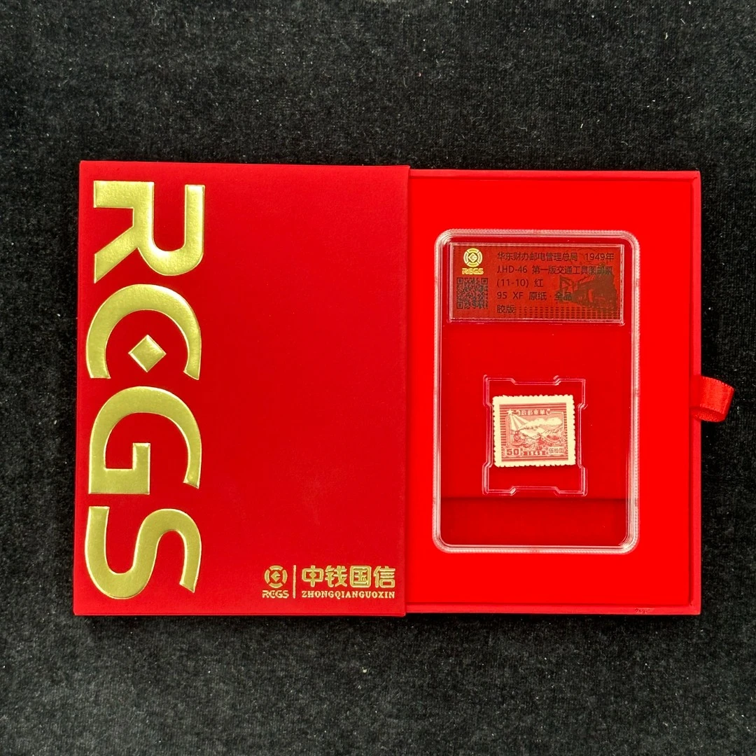 《周总严选》交通邮运图 50元 封装评级