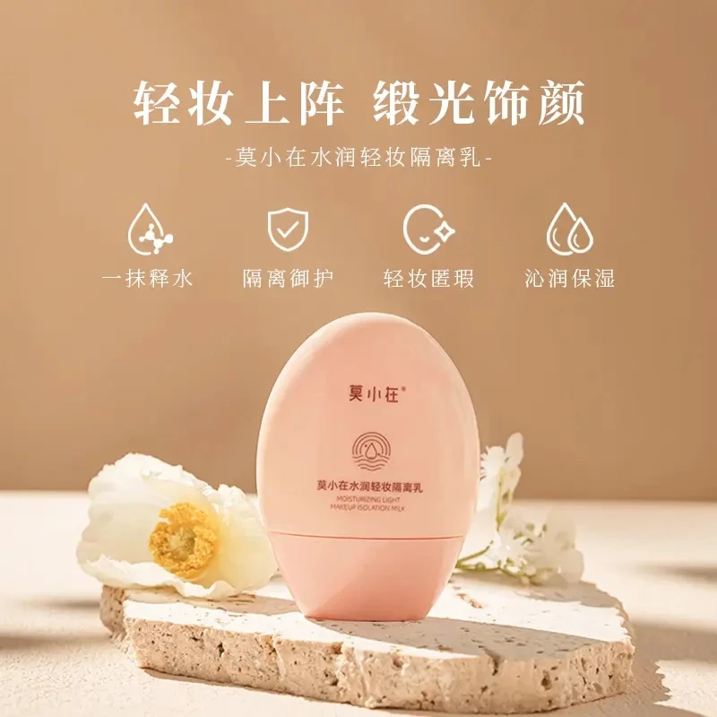 【官方授权】莫小在水润轻妆隔离乳妆前打底上妆服贴保湿乳轻薄肤感