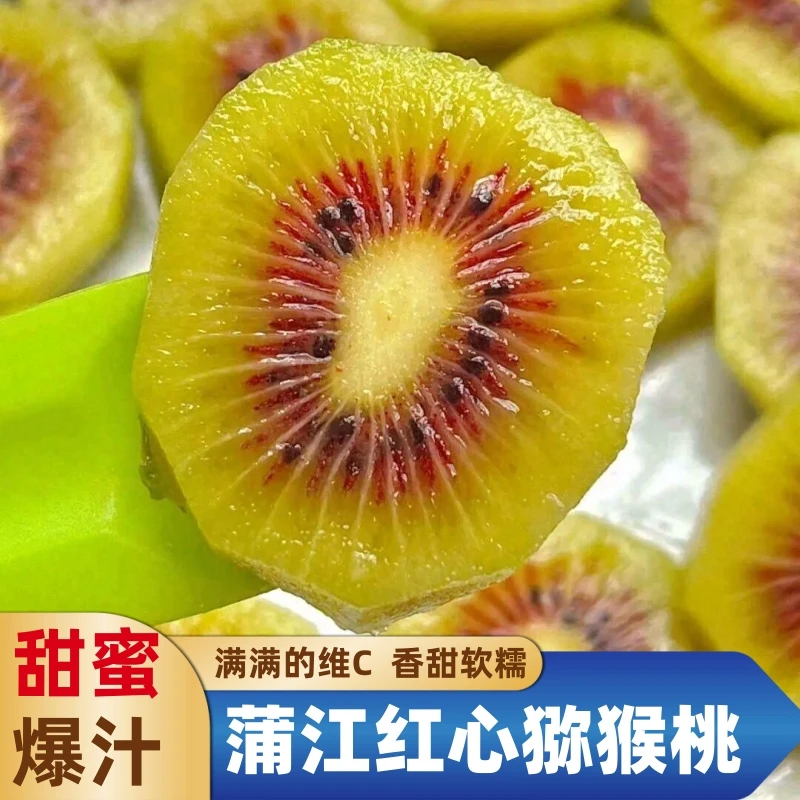 正宗四川蒲江当季红心猕猴桃30枚【单果70g-90g】+赠送2斤共6.6-7斤