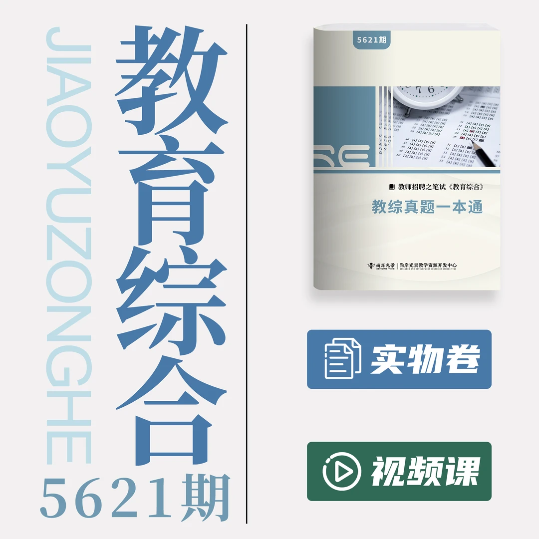 尚岸光景江苏考编通用教育综合卷56021