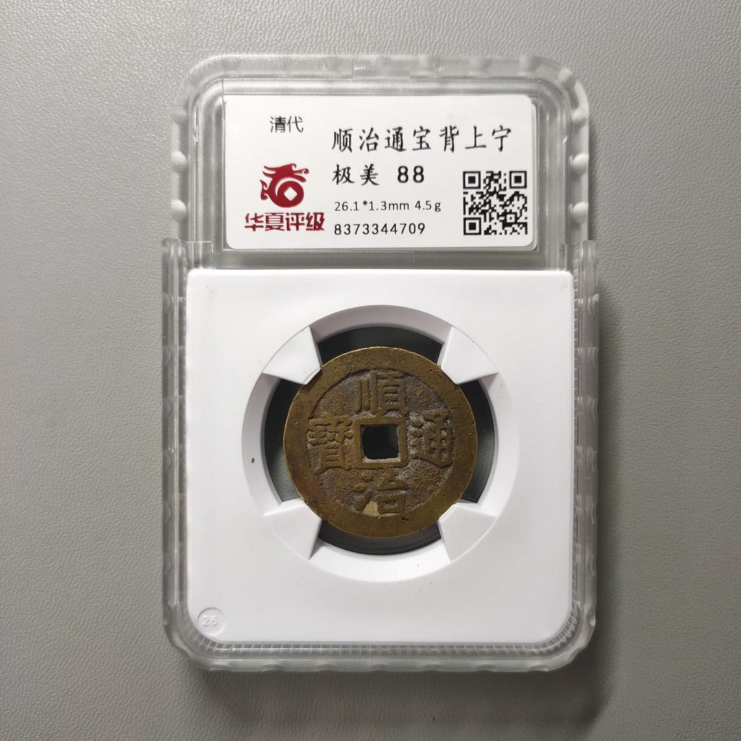 90225-32 顺治通宝背上宁