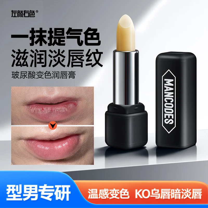 左颜右色变色润唇膏男士口红自然哑光不油补水滋润防干裂平价化妆商品图