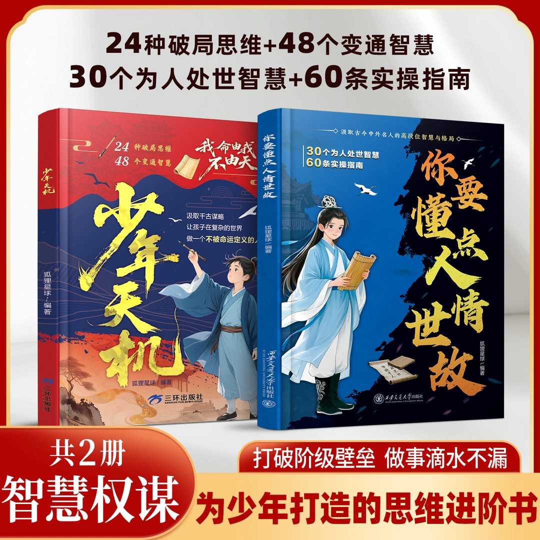 你要懂点人情世故+少年天机漫画版 人情世故儿童书变通思维领导力