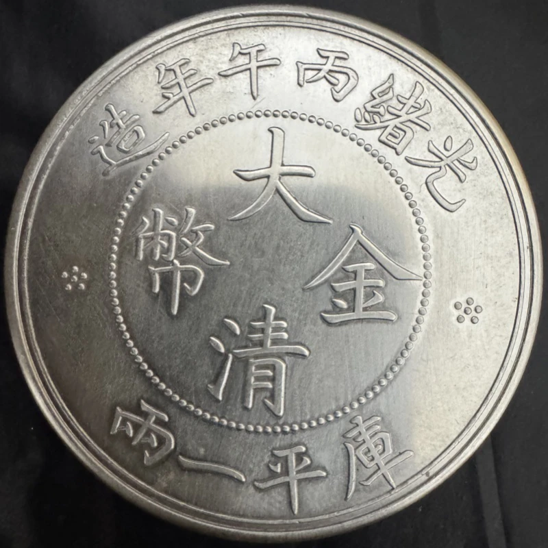 仿古光绪丙午大清龙库平一两37.3克43mm   工艺品桌面摆件