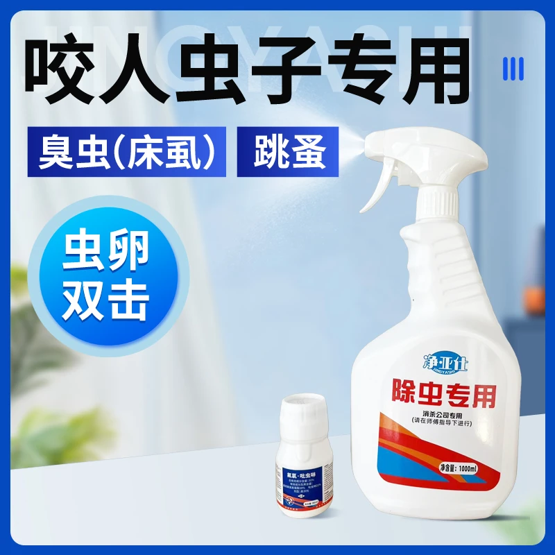 臭虫跳蚤一窝端床虱床上虫子咬人床上用品驱虫药蚂蚁衣鱼虫鱼虫