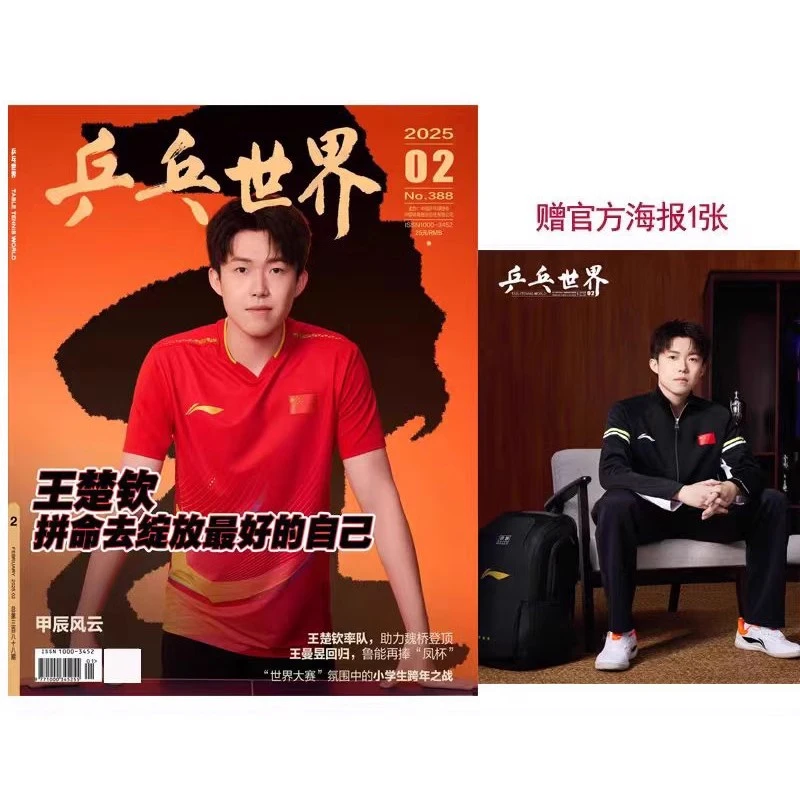 乒乓世界杂志2025年2月 王楚钦封面