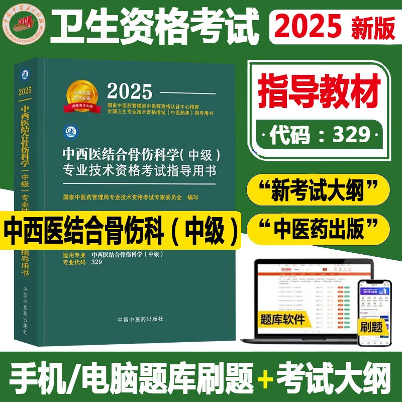 中医药备考2026中西医结合骨伤科主治医师考试指导全套中西医结合