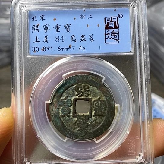 铜闻博文化熙宁重宝