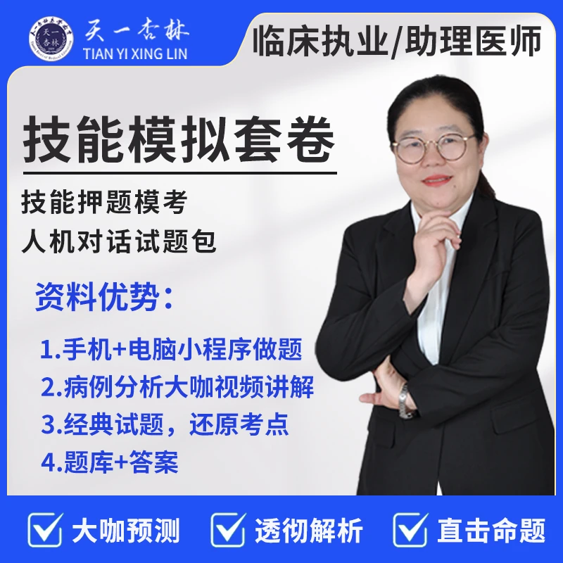 2025临床 技能丫题卷模拟套卷（iOS端）