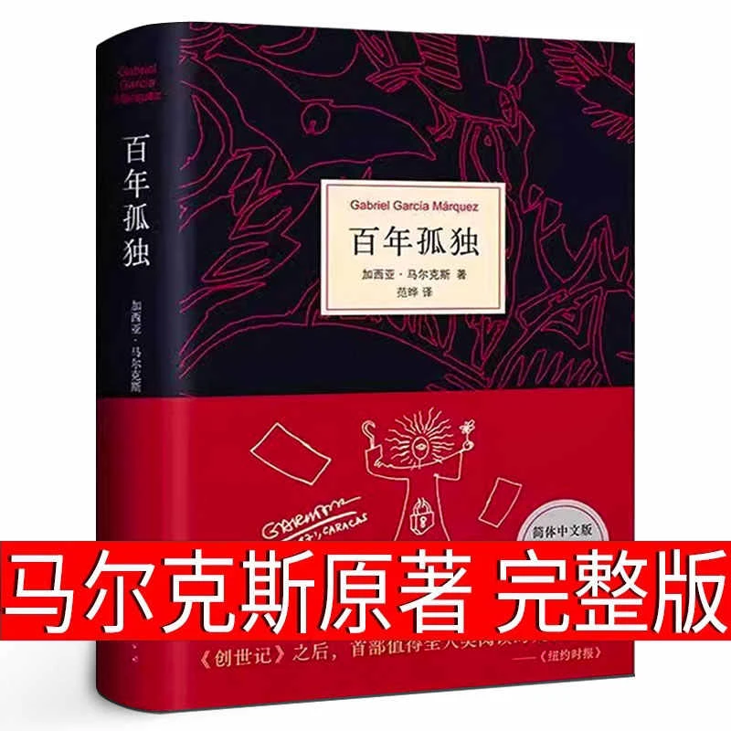 百年孤独 精装正版50周年纪念版中文原版翻译无删减加西亚马尔克