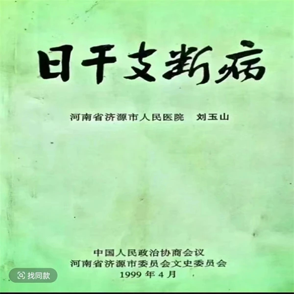 日干支断病247页刘玉山古籍老医书1999年
