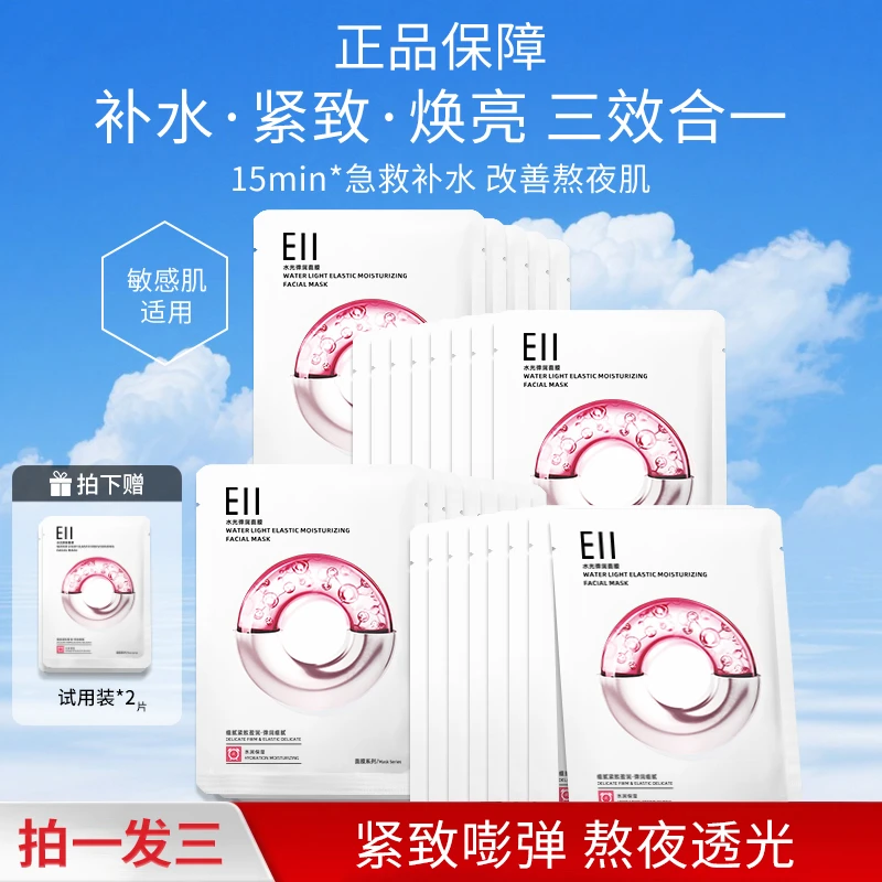 徐璐小鱼海棠推荐EII面膜保湿改善暗沉透亮嫩肤紧致嘭弹水光男女