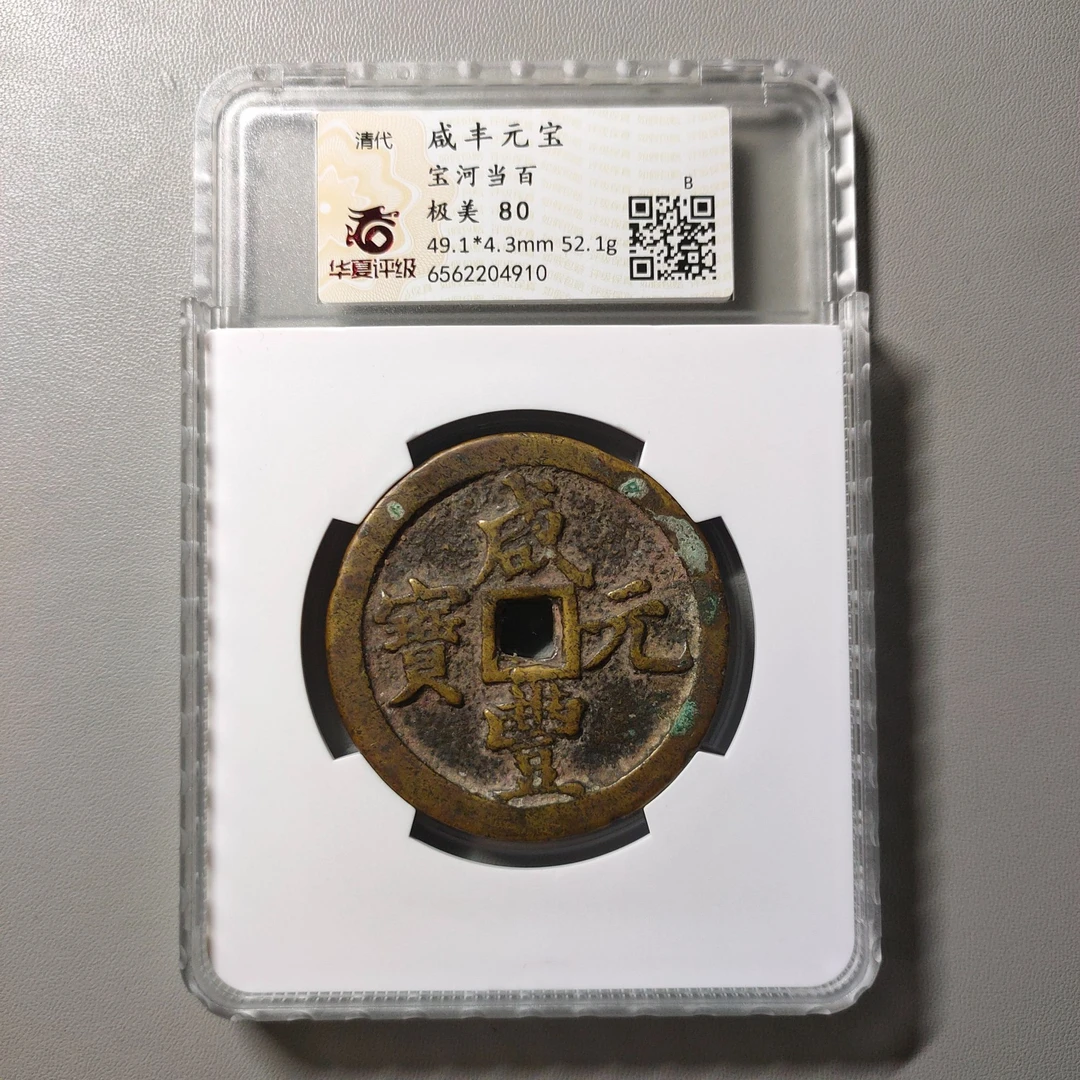 90624-58 咸丰元宝宝河当百