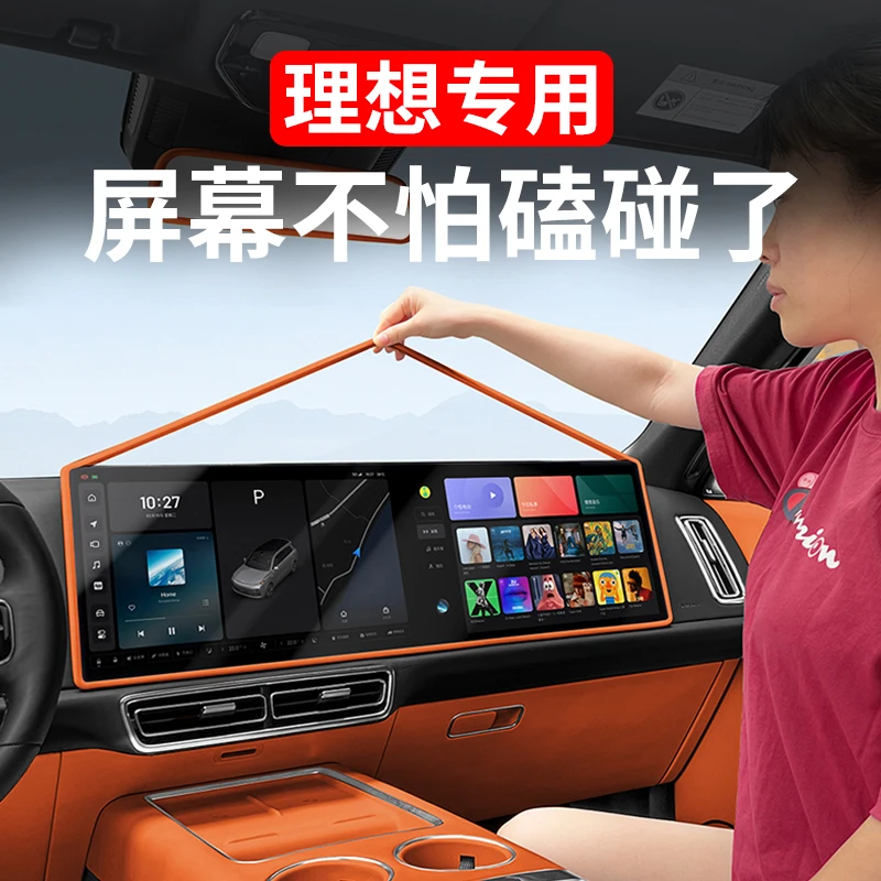 理想i6/i8/L6L7L8L9屏幕硅胶保护套中控导航框保护套汽车必备用品