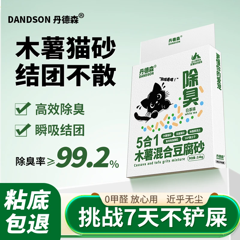 丹德森木薯猫砂除臭升级混合猫砂豆腐矿石植物可冲厕所结团不粘底