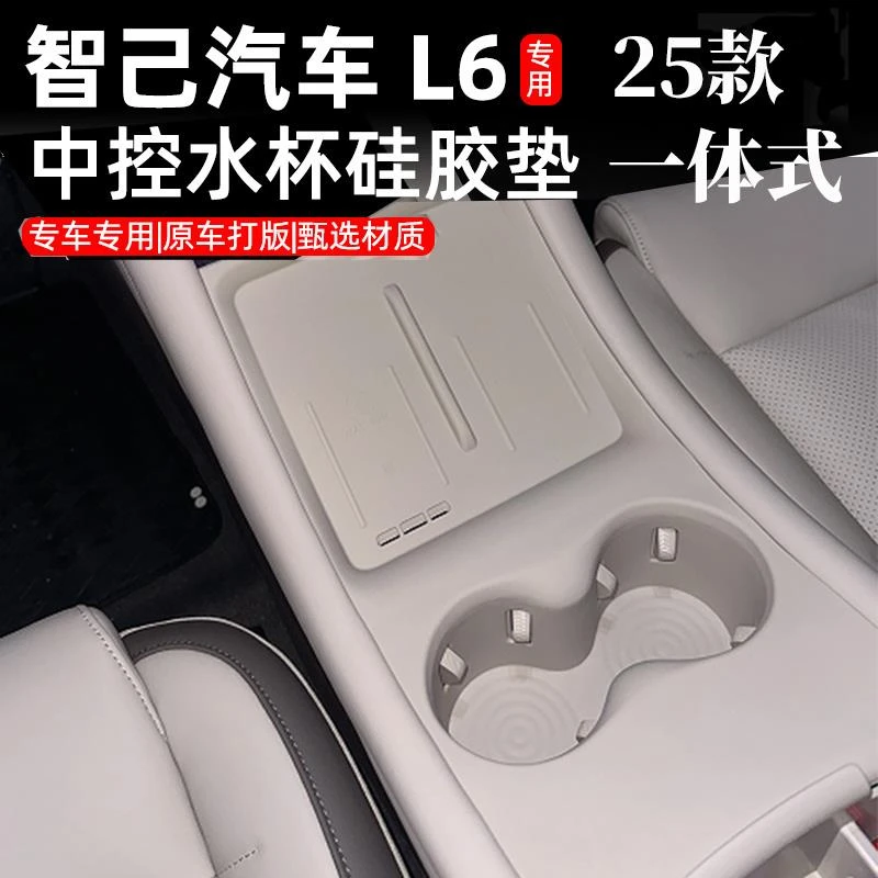 用适用于智己L6无线充电垫硅胶l6中控水杯保护垫汽车用品改装配件
