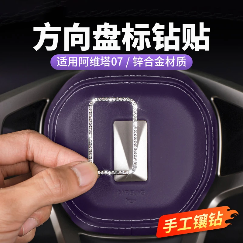 阿维塔06方向盘装饰钻贴车门升窗开关按键闪钻贴改装汽车用品配件