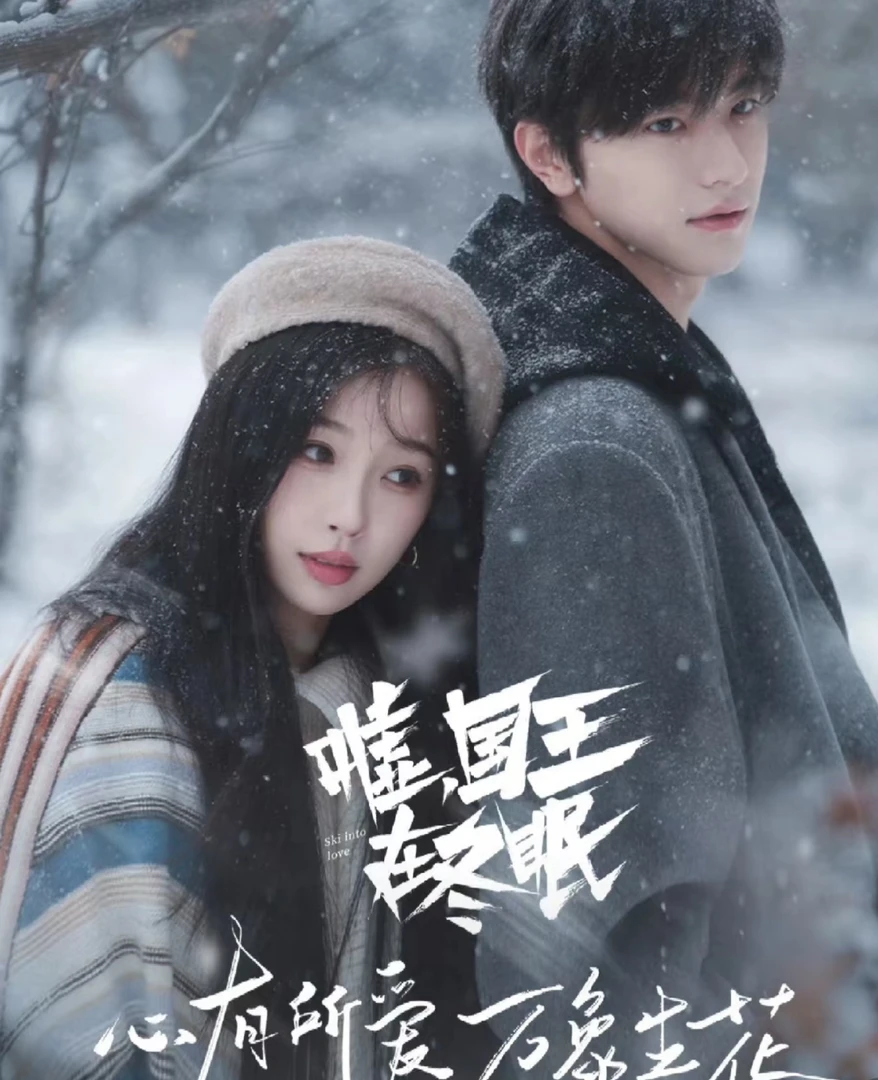 嘘国王在冬眠【明牌推推】官方小卡