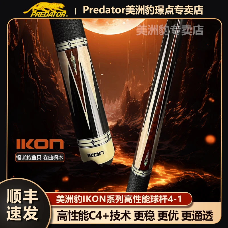 PREDATOR美洲豹台球杆 IKON4系列 中式美式九球大头球杆官方正品