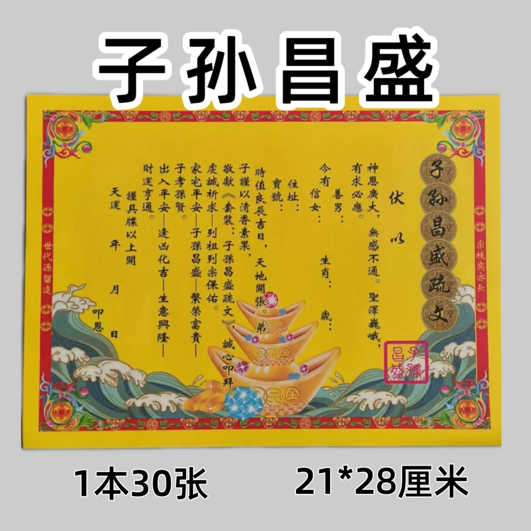 子孙昌盛通用彩印21/28厘米裱纸大全