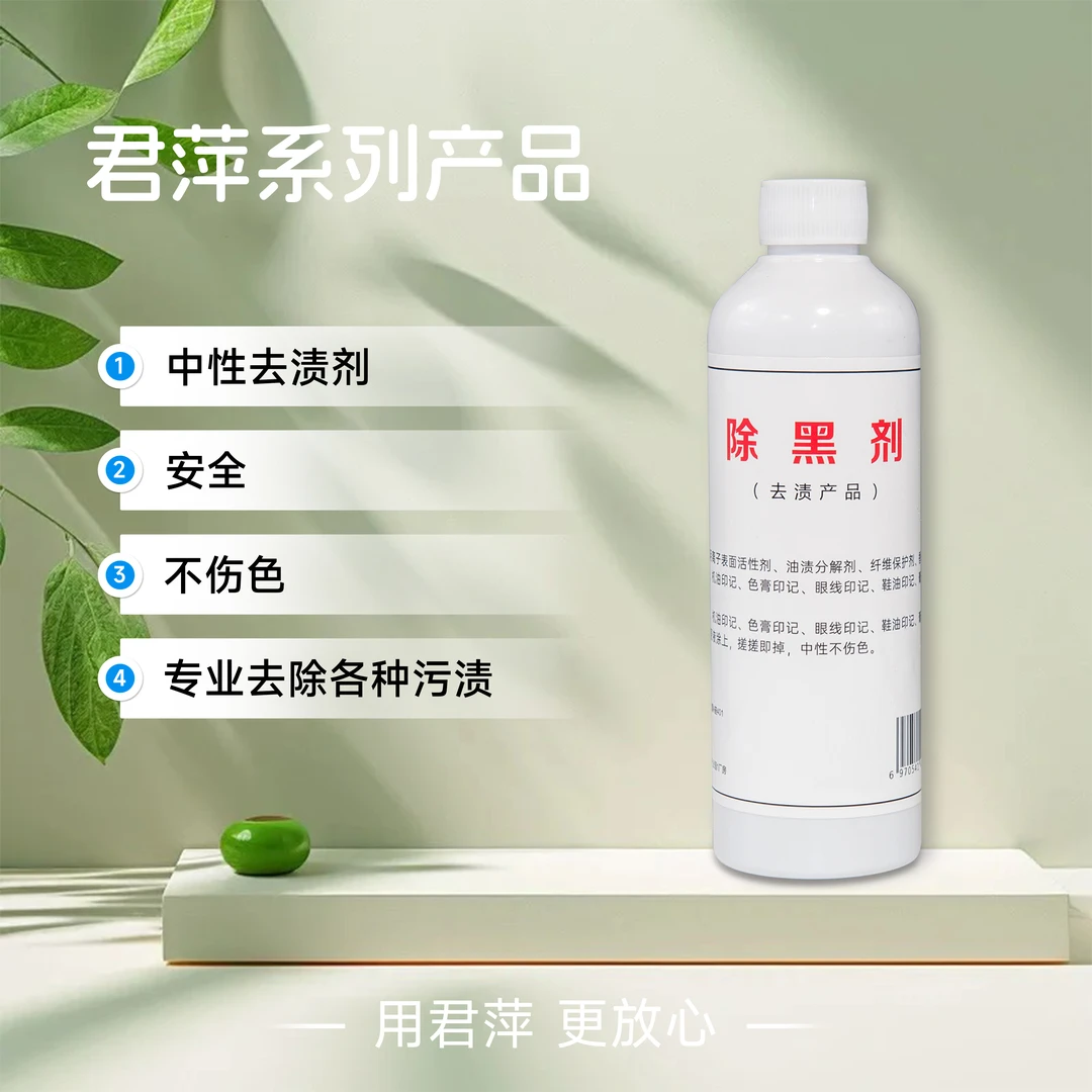 郑州君萍去污除黑剂