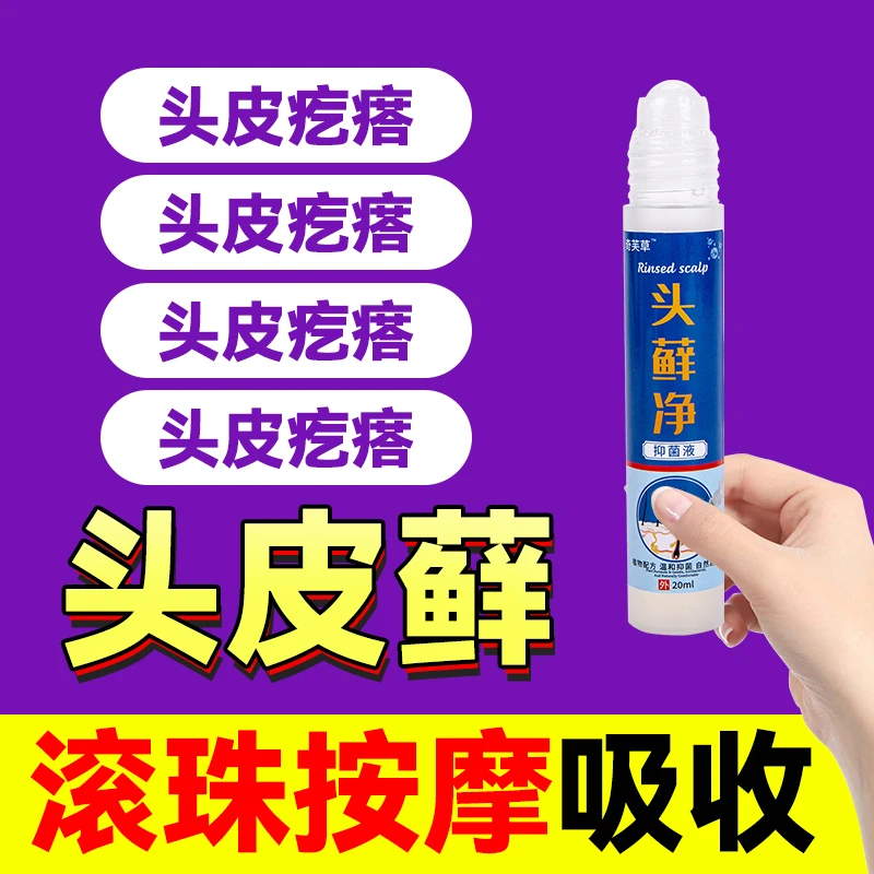头皮屑头痒疙瘩头皮瘙痒止痒滚珠抑菌按摩外用喷剂抗菌喷雾真菌王